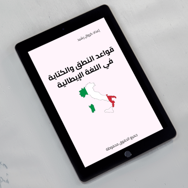قواعد النطق و الكتابة في اللغة الإيطالية