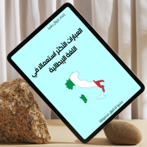 العبارات الأكثر استعمالا في اللغة الإيطالية